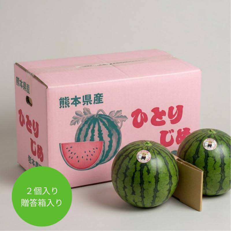 Amazon.co.jp: 熊本 植木スイカ 2.5キロ 2玉 ひとりじめ 等級秀品 小玉